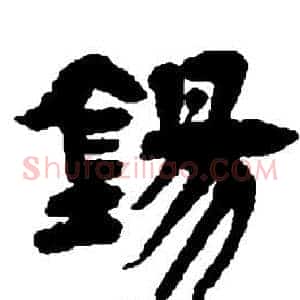 錫