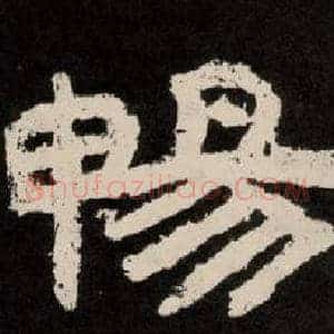 暢