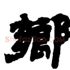 乡