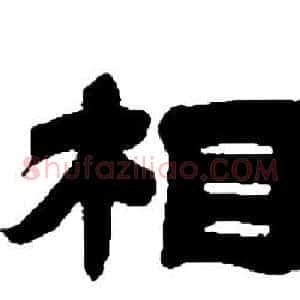 相