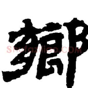 鄉