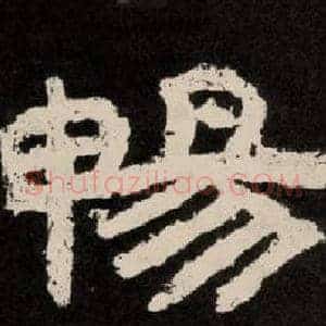 畅