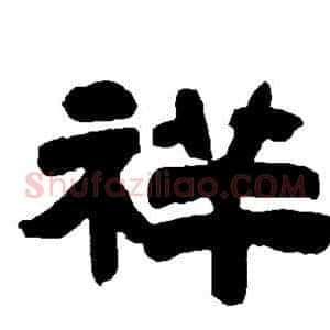 祥