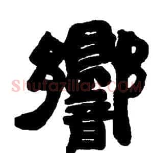 响