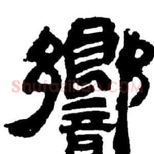 響