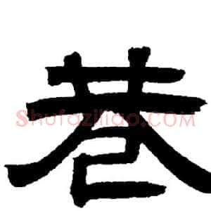 巷