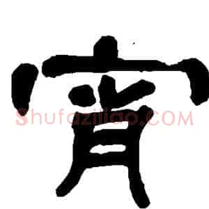 宵