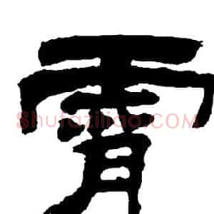 霄