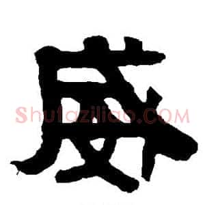 威
