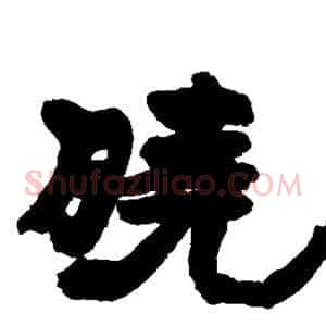 晓
