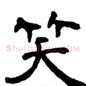 笑