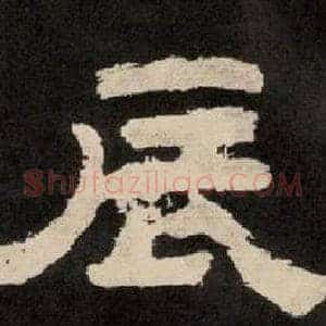 辰