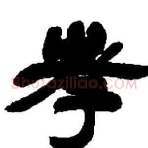 孝