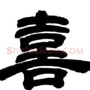 喜
