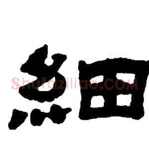 細
