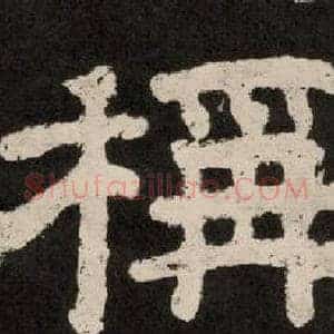 稱