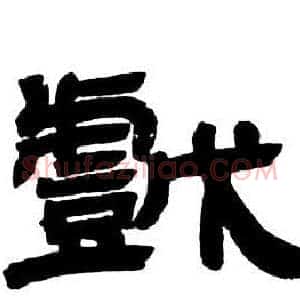 戲
