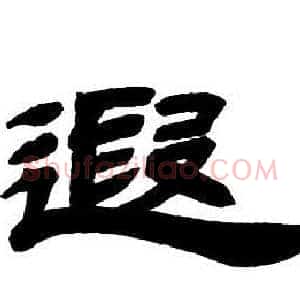 遐