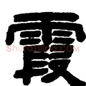 霞