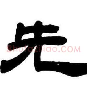 先