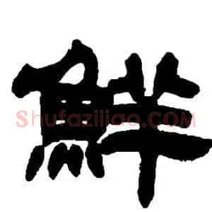 鲜
