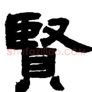 贤