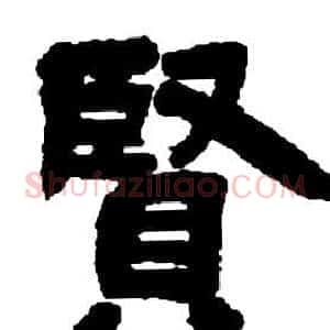 賢