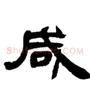鹹