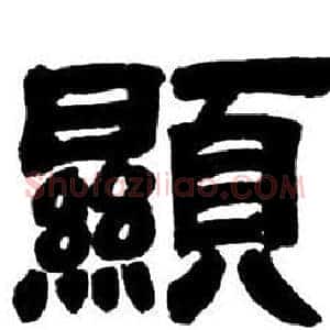 顯