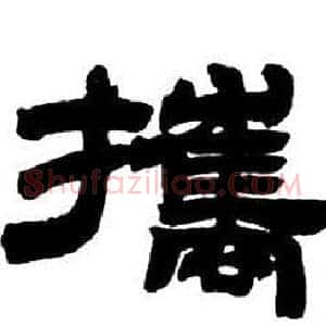 攜