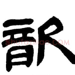 歆