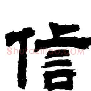 信