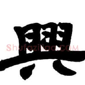 興