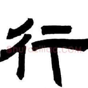 行