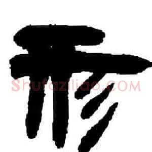 形