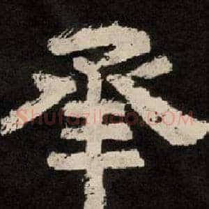 承