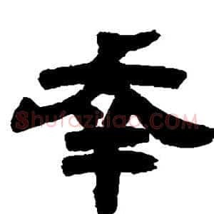 幸