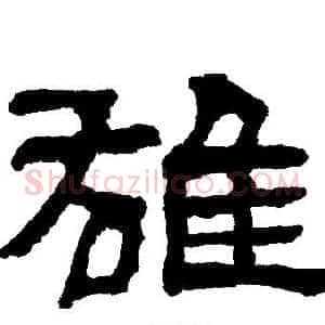 雄