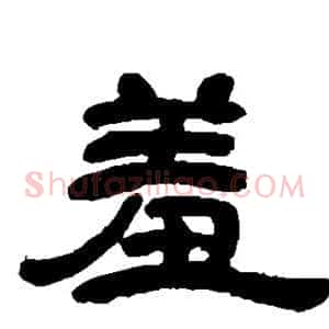 羞