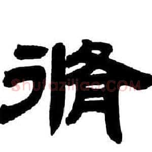 脩