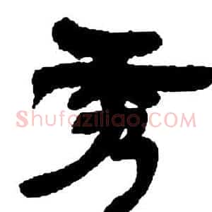 秀