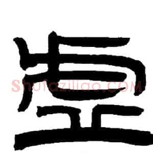 虚