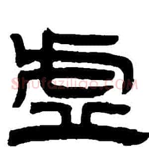 虛