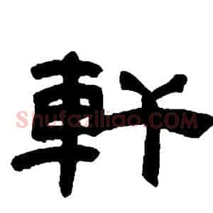 轩
