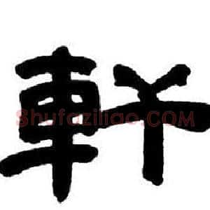 軒