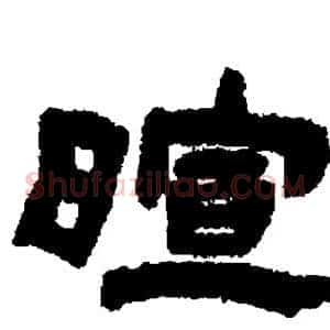 暄