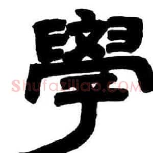 學