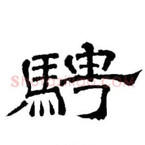 骋