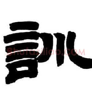 訓