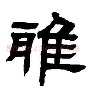 雅